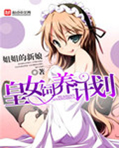 皇女饲养计划封面