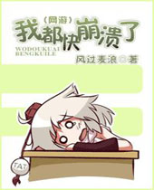 我都快崩溃了封面