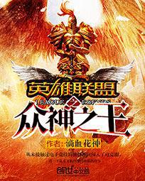 英雄联盟之众神之王封面