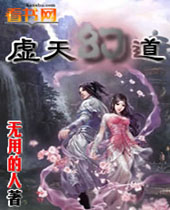 虚天幻道封面