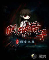 阴魂借子封面