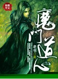 魔门道心封面