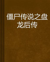 ��ʬ��˵֮������