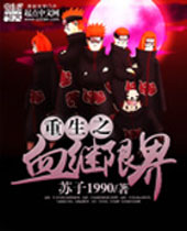 重生之血继限界封面