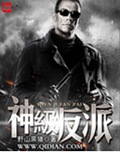 神级反派