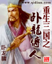 重生三国之卧龙传人封面