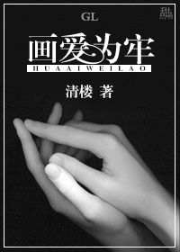 画爱为牢gl封面