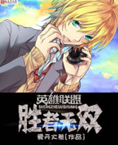 英雄联盟之胜者无双封面