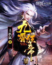 九霄狂帝封面