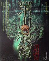 éɽ����֮������˵