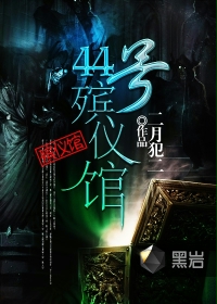 44号殡仪馆封面