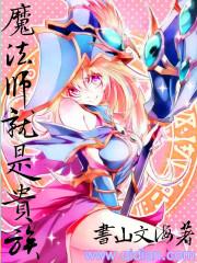 魔法师就是贵族封面