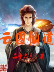 云图仙道封面