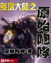 多塔大陆之原始咆哮封面