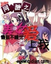 网游之美女爱上我封面