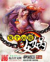 发个QQ给女娲封面