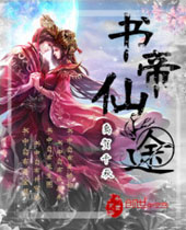 书帝仙途封面