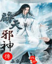 辟天邪神封面