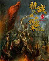 抗战之铁血杨家军封面