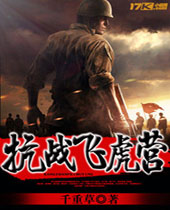 抗战飞虎营封面