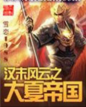 汉末风云之大夏帝国封面