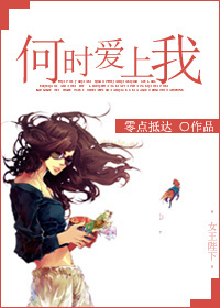 何时爱上我gl封面