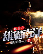 抗日之雄霸南洋封面