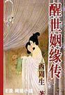 醒世姻缘传封面