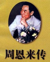 周恩来传封面