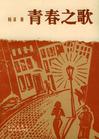 青春之歌封面