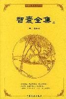 智囊全集封面