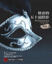 格雷的五十道阴影封面