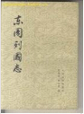 东周列国志封面