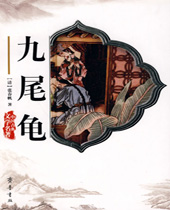 九尾龟封面