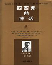 西西弗的神话封面