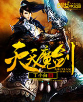 灭天魔剑封面