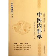 中医内科学封面