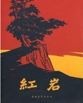 红岩封面