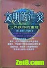 文明的冲突与世界秩序的重建封面