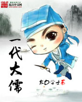 一代大儒封面