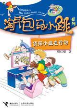 淘气包马小跳系列封面