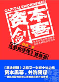 资本剑客封面