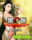 黑医封面
