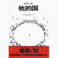 他的国封面