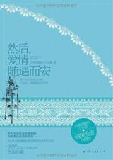 然后,爱情随遇而安封面