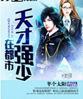 天才强少在都市封面