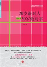 20岁跟对人,30岁做对事封面