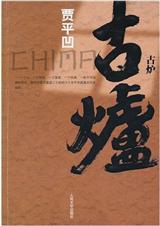 古炉封面