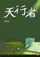 天行者封面