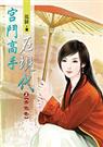 孤钵-宫斗高手在现代(出版)封面